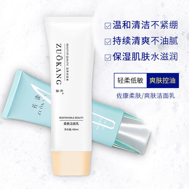 佐康控油低泡柔肤洗面奶
