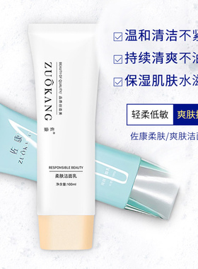 佐康洗面奶氨基酸爽肤控油去角质美容院柔肤植萃祛痘洁面乳100ml