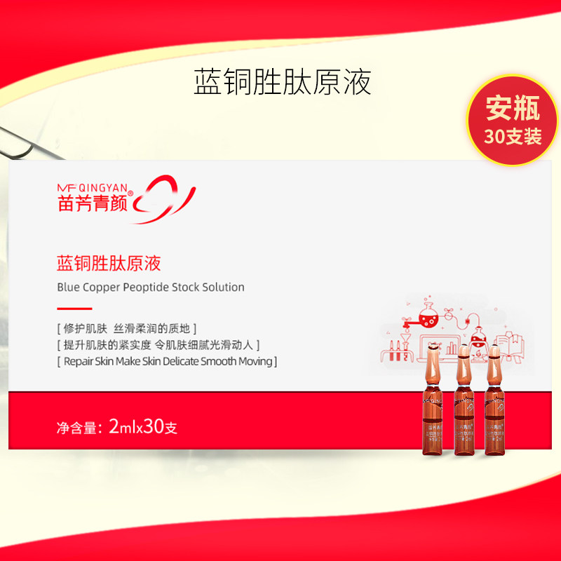 苗方清颜蓝铜胜肽原液安肤原液套装保湿提亮护肤抗衰苗芳青颜30支
