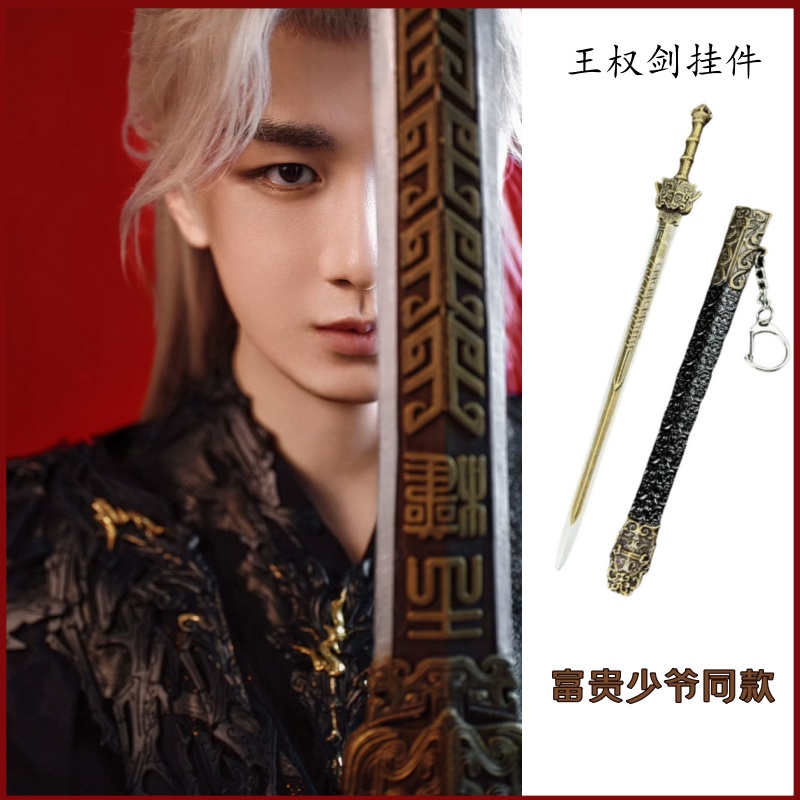 天地剑心成毅同款剑王权富贵少爷王权剑挂件22CM带鞘模型全金属
