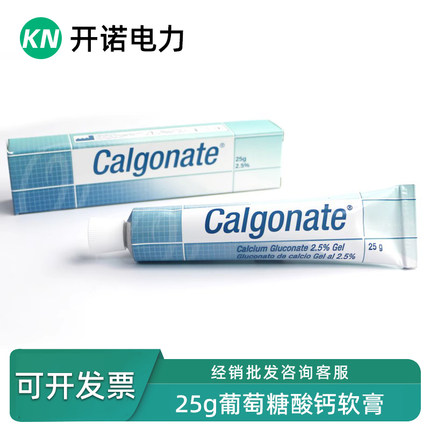 美国葡萄糖酸钙软膏Calgonate25g缓解氢氟酸灼伤六氟灵防护凝胶