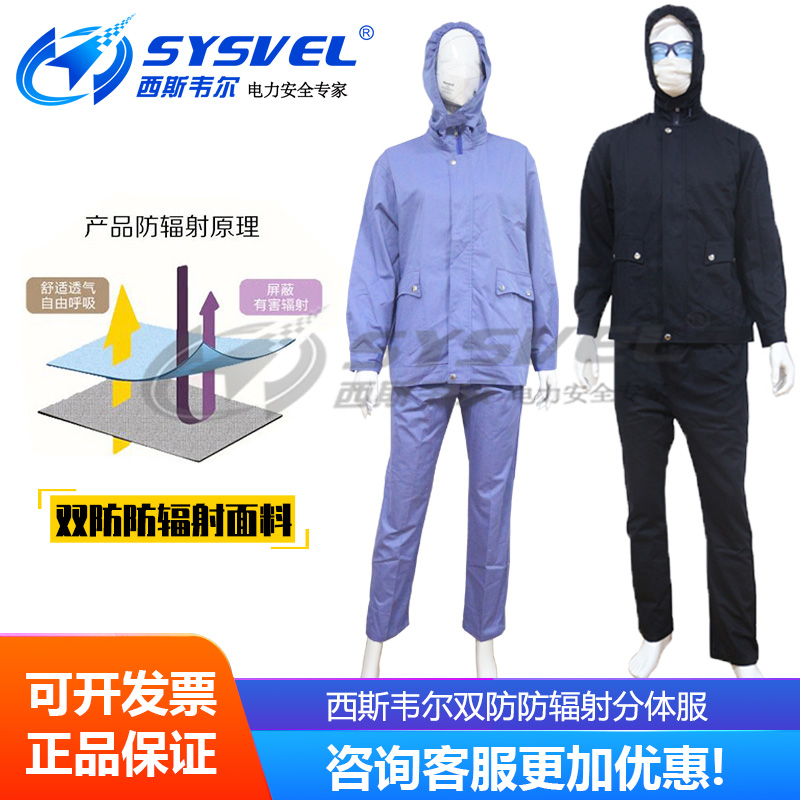 西斯韦尔双防防电磁波微波防护服防电磁辐射屏蔽服分体服SYS00576-封面