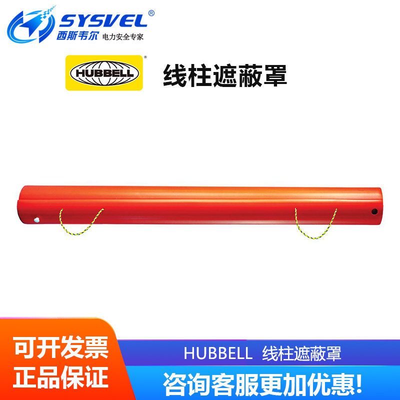 美国合保 hubbell 线柱遮蔽罩 带电作业工具线柱遮蔽罩 C4060550