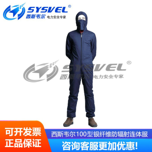西斯韦尔双防100型银纤维防辐射服微波防护服屏蔽服连体SYS SL100