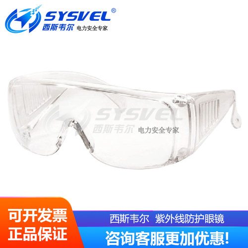 热销 西斯韦尔 紫外线防护眼镜 SYS-ZY-Z05 防工业紫外线