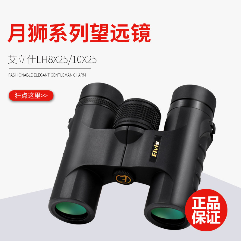 艾立仕Elvis月狮25口径8普通望远镜