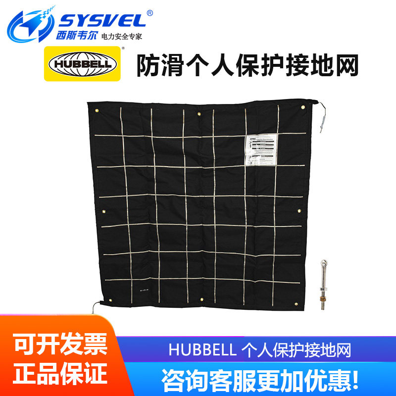 美国合保 hubbell 带电作业防滑(黑色)个人保护接地网 PSC6003345