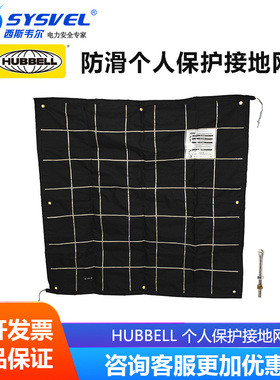 美国合保 hubbell 带电作业防滑(黑色)个人保护接地网 PSC6003345