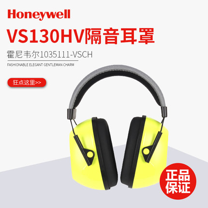 霍尼韦尔1035111-VSCH VS130HV 头戴式耳罩隔音耳罩睡眠工作降噪