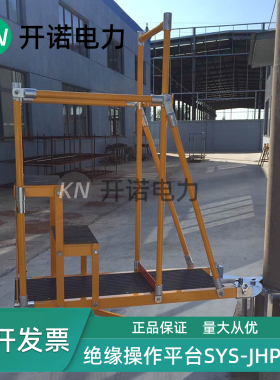 绝缘操作平台工作平台带电作业柱上快装旋转升降平台SYS-JHPT-2