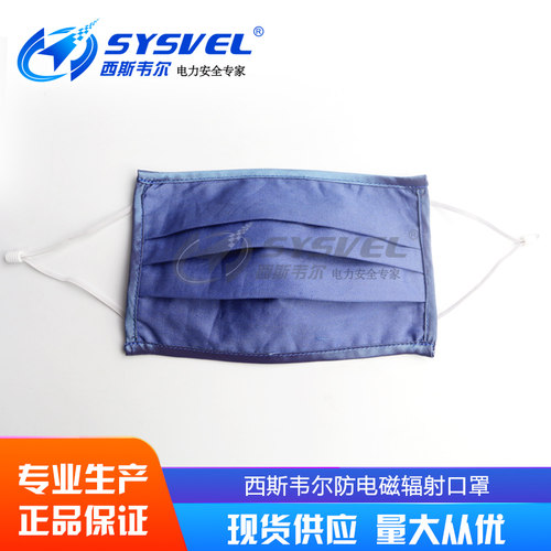 新品西斯韦尔防电磁辐射口罩防辐射防微波电脑耳带式半面罩