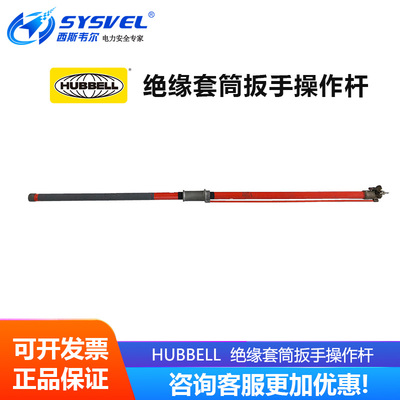 美国HUBBELL操作杆套筒扳手C4030184带电作业工具万向绝缘扳手