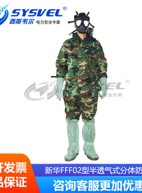 新华FFF02型迷彩半透气式分体防毒服 身体防护服 防化阻燃防毒