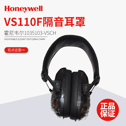 霍尼韦尔1035103-VSCH隔音耳罩睡眠工作降噪学习VS110F防噪音耳塞