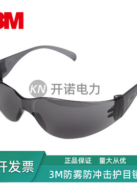 3M11330护目镜防雾防紫外线防强光灰色镜片工业电力轻便防护眼镜
