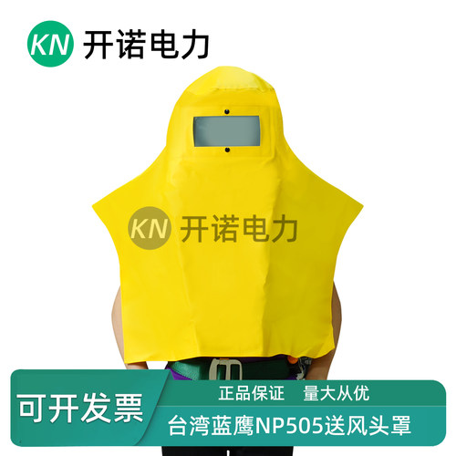 台湾蓝鹰NP505送风头罩防飞溅防护头罩