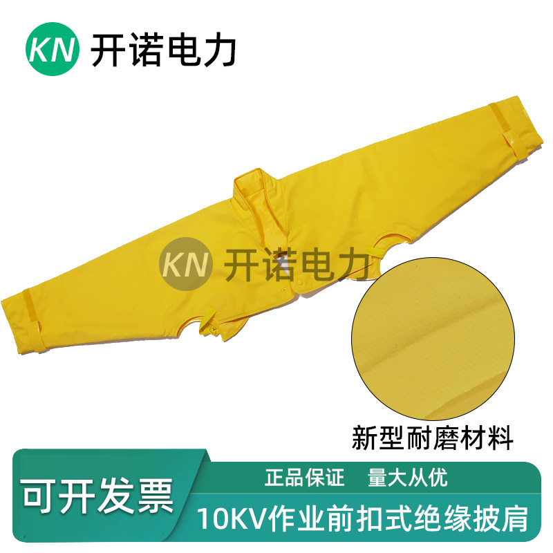 10KV带电作业绝缘披肩20kv高压绝缘服前扣式绝缘肩套SYS126-01-04