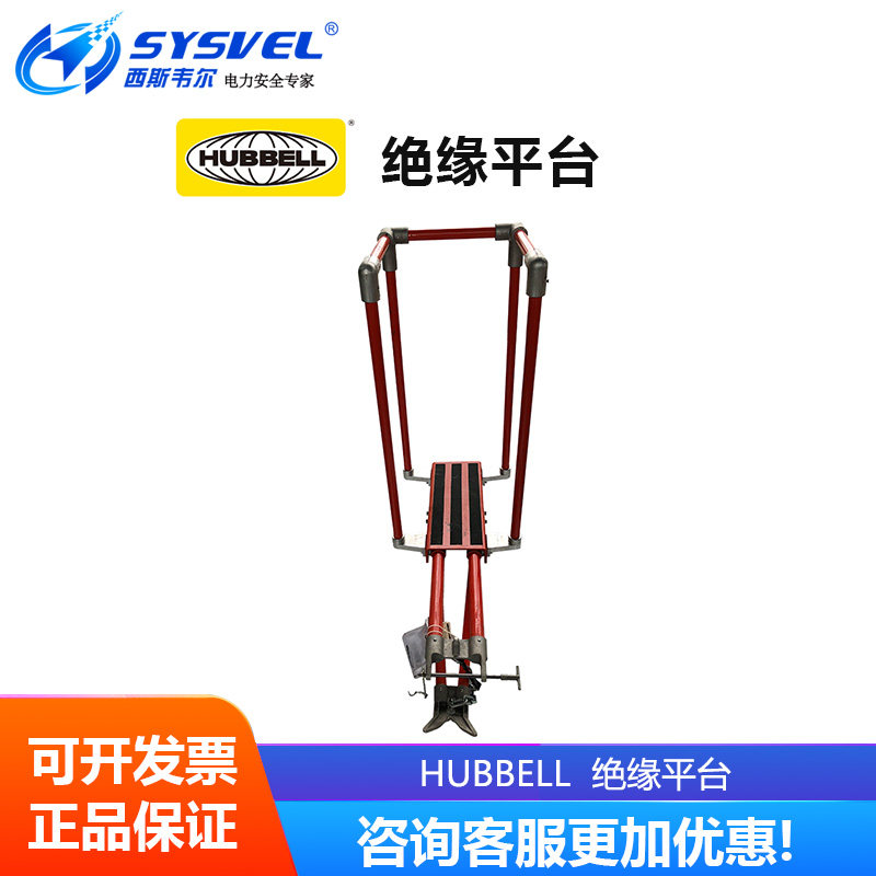 美国合保 hubbell 绝缘平台高空建筑操作平台 带电作业 C4021042
