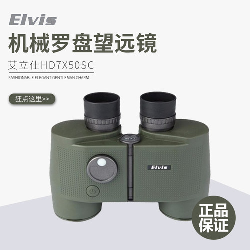 Elvis 艾立仕 KDT7X50 航海罗盘望远镜（船舶）防水防雾防震夜视