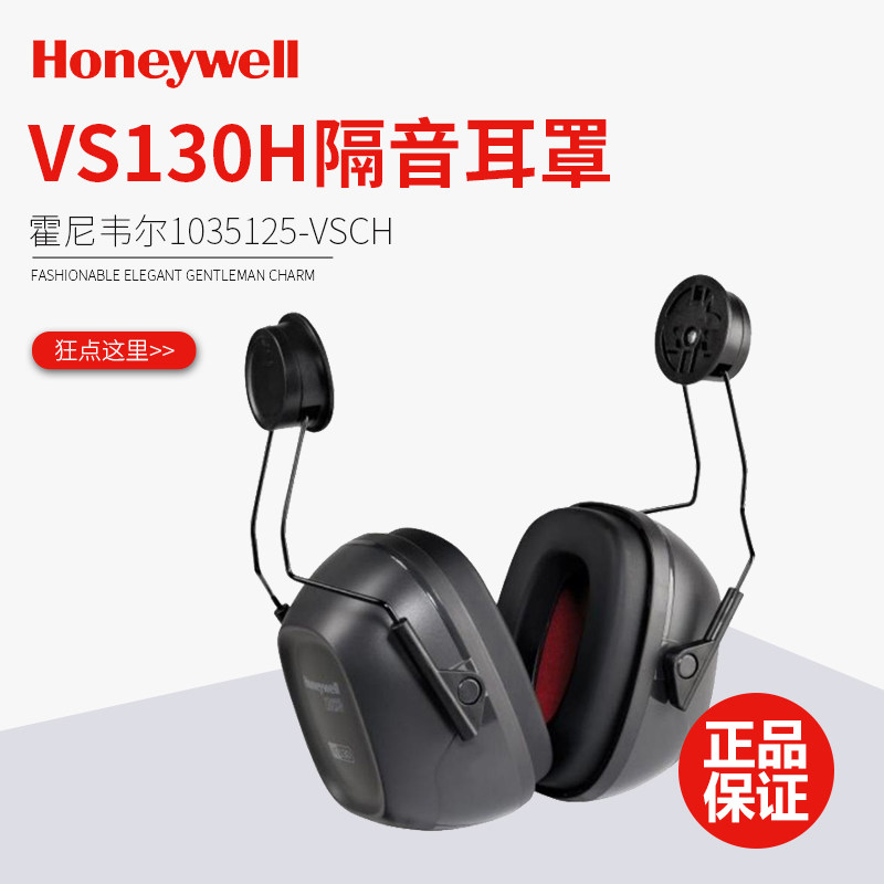 霍尼韦尔1035125-VSCH隔音耳罩睡眠工作降噪VS130H配安全帽式耳罩