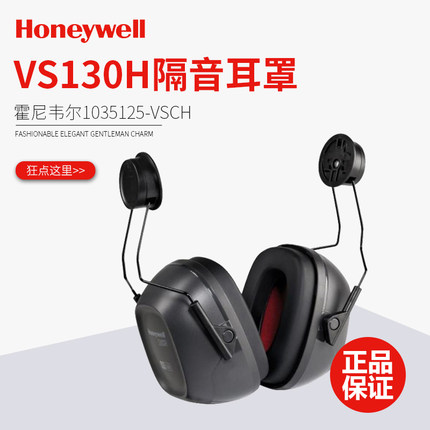 霍尼韦尔1035125-VSCH隔音耳罩睡眠工作降噪VS130H配安全帽式耳罩