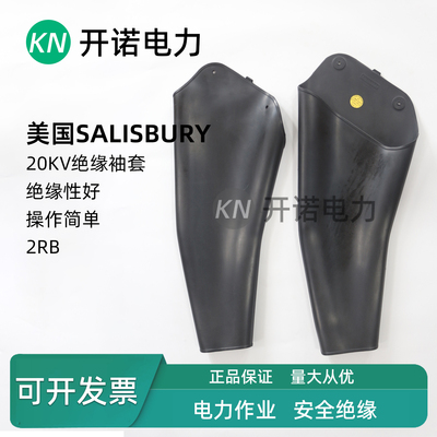 美国Salisbury绝缘护袖带电作业20KV模压绝缘袖套2RB