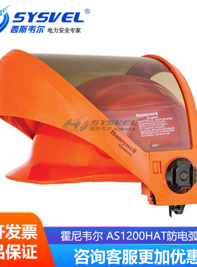 Honeywell霍尼韦尔AS1200HAT防电弧头盔12cal面屏电力防电弧面罩