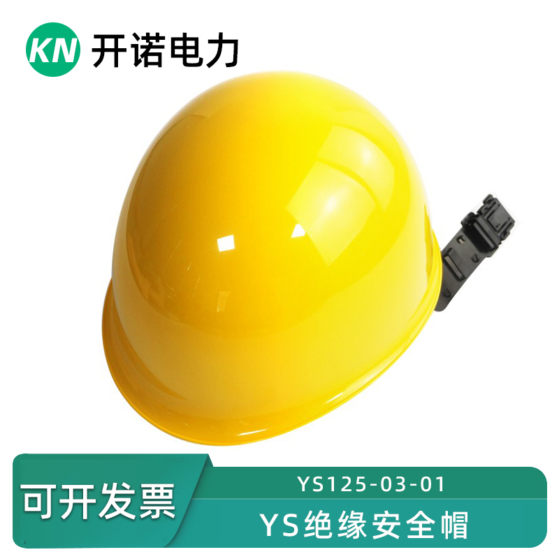 带电作业绝缘安全帽YS125-03-01