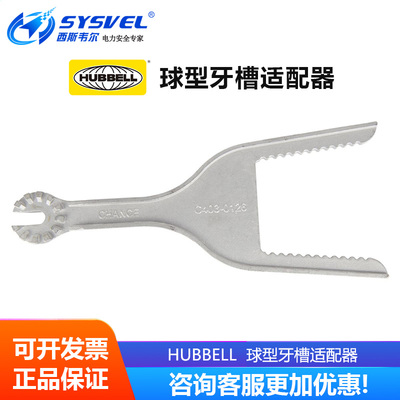 美国合保 hubbell 带电作业工具 球型牙槽适配器 C4030126
