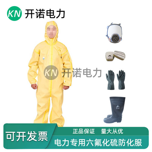 SF6六氟化硫电力施工专用防护服SYS-F-SF6耐酸碱防化服防毒面罩