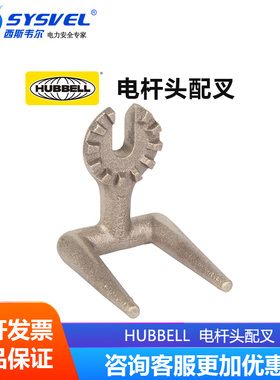 美国合保 hubbell 电杆头配叉 带电作业配绝缘操作杆使用 M445517