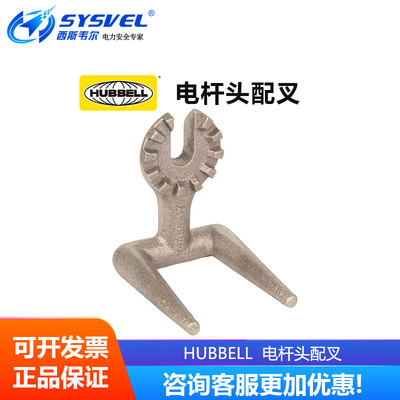 美国合保 hubbell 电杆头配叉 带电作业配绝缘操作杆使用 M445517