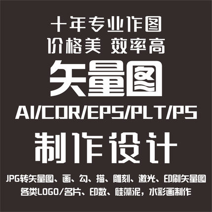 矢量图制作logo平面设计cdr代画画图ps图片ai画图文雕刻图Plt