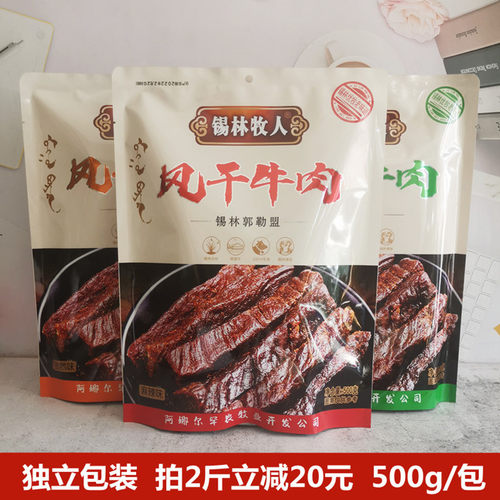 锡林牧人牛肉干风干内蒙古