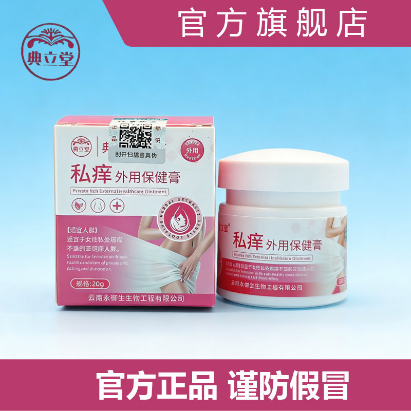 典立堂私痒外用保健膏女性私处护理膏云南正品20g温和女性护理