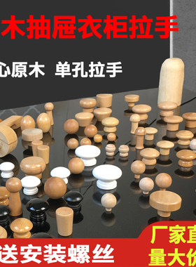 实木拉手柜门单孔木拉手橱柜抽屉把手蘑菇小拉手衣柜鞋柜木质把手