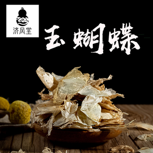 济风堂    玉蝴蝶 花木蝴蝶 干花 千张纸泡水 50~500g