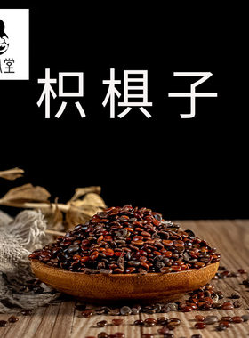 济风堂  枳椇子 拐枣子 鸡爪梨 枳具子枳具子道地无硫50~500克