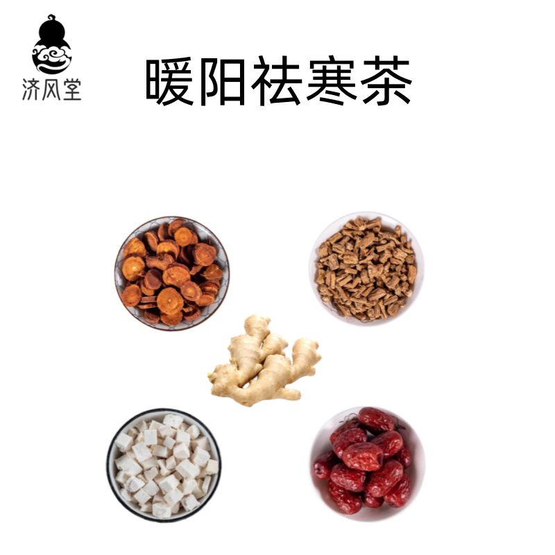 济风堂 暖阳祛寒茶 姨妈期也能喝的养生茶养颜茶甘草党参茯苓大枣