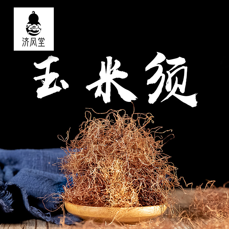 济风堂 玉米须 包谷须 棒子须 玉蜀黍须 道地无硫 50~500克