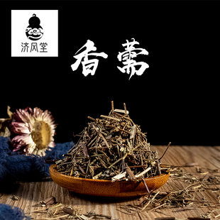 济风堂   中药材 香需 香儒 香薷 香薷草无硫