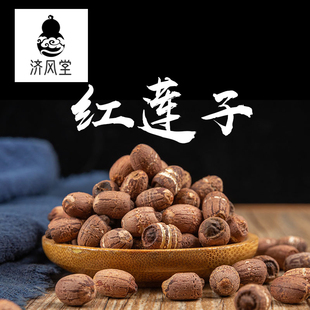 济风堂中药材 红莲子 无硫 湘莲子 特产 干果 50~500克