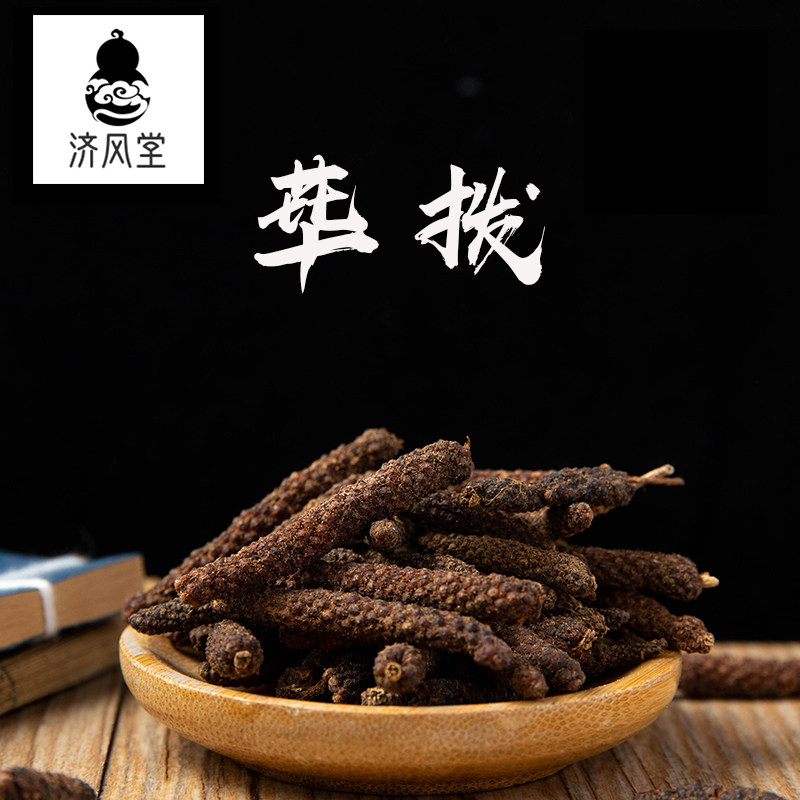 济风堂   中药材 毕拨 荜拔 毕波 毕卜道地无硫50~500克