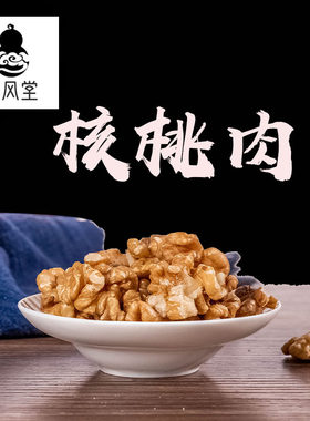 济风堂  核桃肉 胡桃肉 核桃仁 原味 入药 剥皮核桃 50~500克