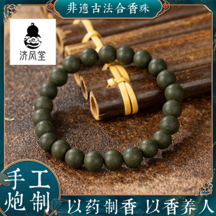 济风堂 千伶香【扶摇直上】天然合香珠手串 中药材手工制作