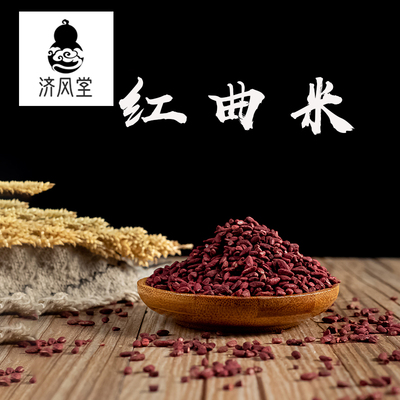 济风堂中药材 红曲米酿酒天然卤味卤肉色素上色味烘焙原料50~500g