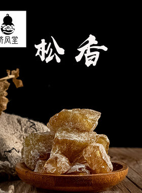 济风堂   松香 药用 医用 松香块 中药松香 50~500克