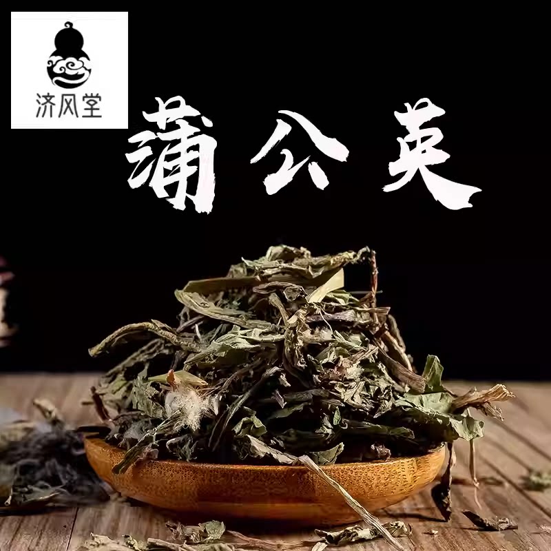 济风堂 中药材 蒲公英 全草 切片 婆婆丁茶 泡茶 煎煮 蒲公英茶