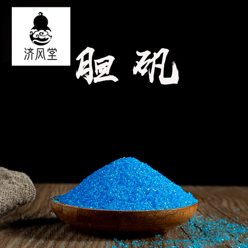 济风堂中药材 胆矾 药用蓝矾 铜矾正品 硫酸铜 50~500克