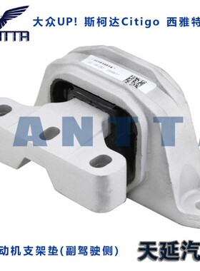 大众UP!斯柯达Citigo西雅特Mii发动机支架垫机脚胶机爪垫支撑